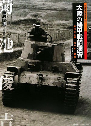 旧日本陸軍満州恩賜の盾 大陸の機甲戦闘演習: 満州公主嶺・代々木・銀座 (日本陸軍の機甲部隊 2