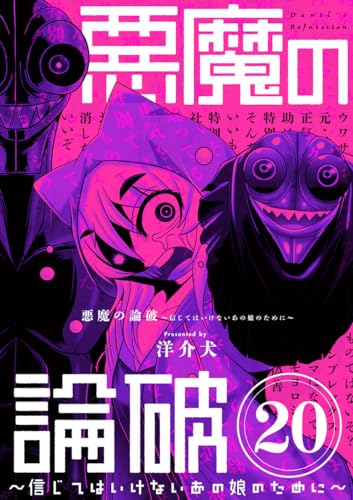 悪魔の論破 ~信じてはいけないあの娘のために~【単話】(20) (やわらかスピリッツ)