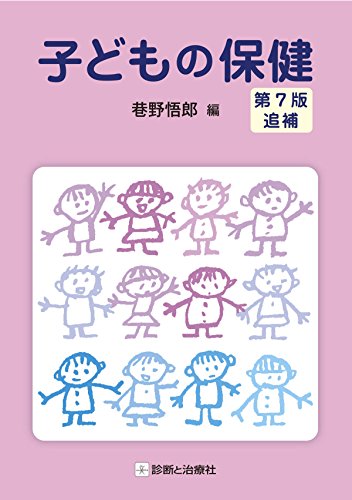 キンドル 無料電子書籍 子どもの保健 第7版 追補 バイ