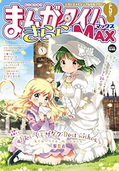 まんがタイムきららＭＡＸ 2021年05月号