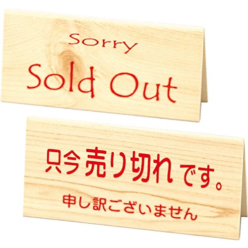 Amazon | 案内スタンド 山型 売り切れスタンド RS-5 / えいむ 案内  