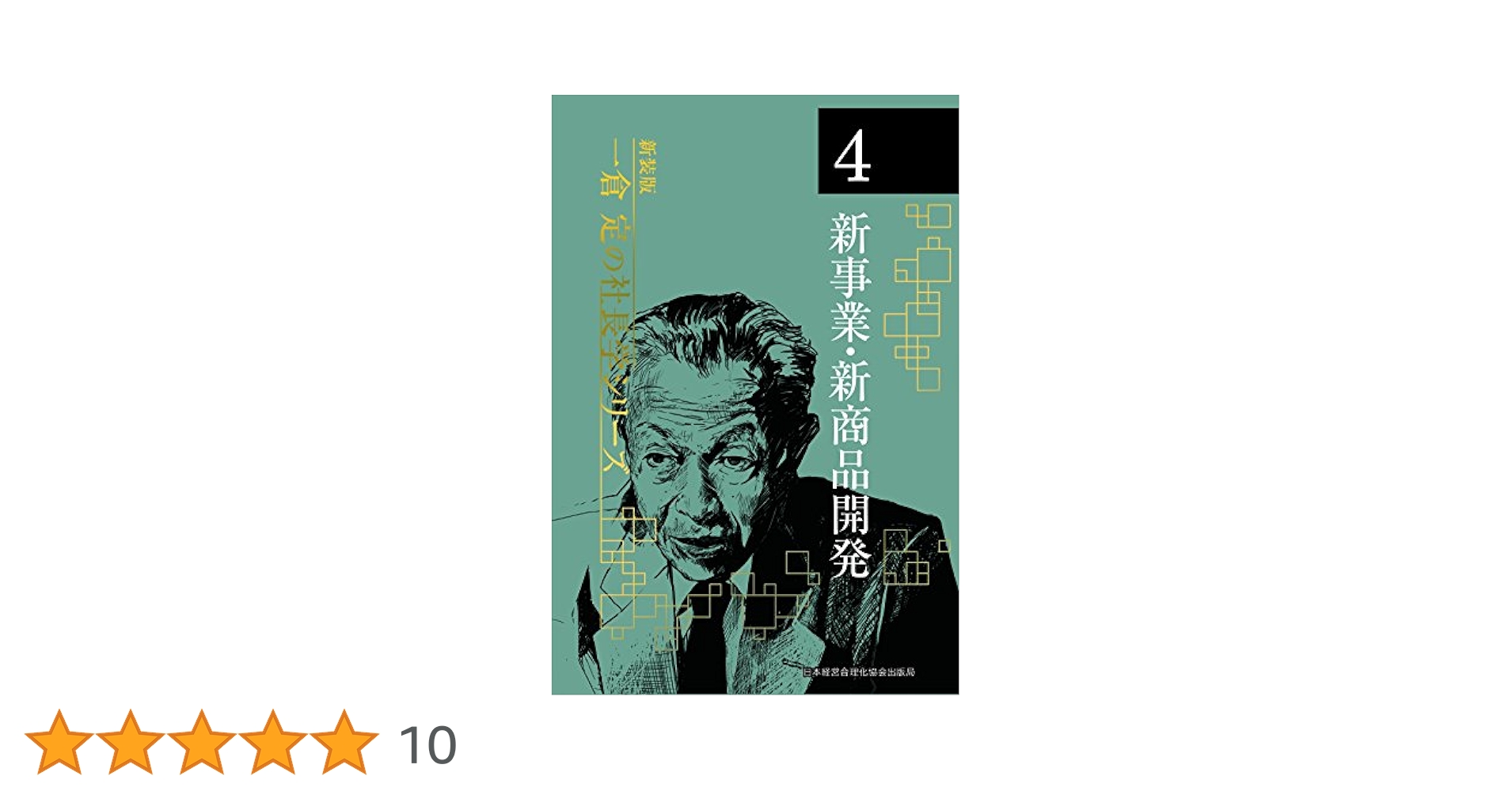 一倉定 新事業・新商品 新装版》第4巻 新事業・新商品開発 (一倉定の社長学) | 一倉 定