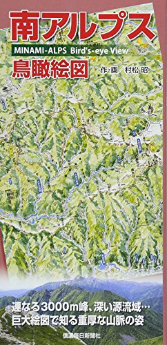 南アルプス鳥瞰絵図 ([バラエティ])