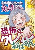 本当にあった女の人生ドラマ Vol.109 恐怖のクレクレおばさん