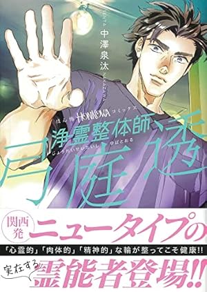 井口清満の心霊事件簿 きつね憑き 墓石 同業者 拝み屋 土地の記憶の連鎖 井口清満の心霊事件簿[墓石] (Daito comics) | 永久保 貴一