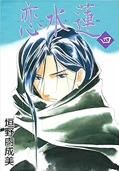 恋水蓮 1巻 | 垣野内 成美 | マンガ | Kindleストア | Amazon