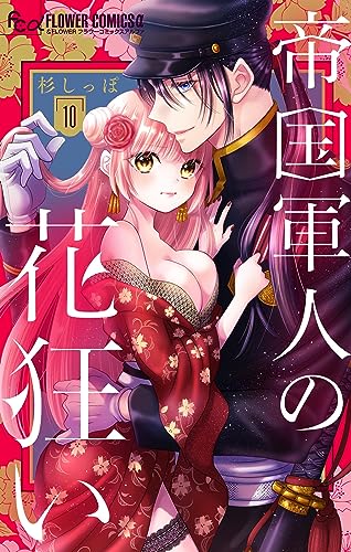 帝国軍人の花狂い【マイクロ】(10) (フラワーコミックス)