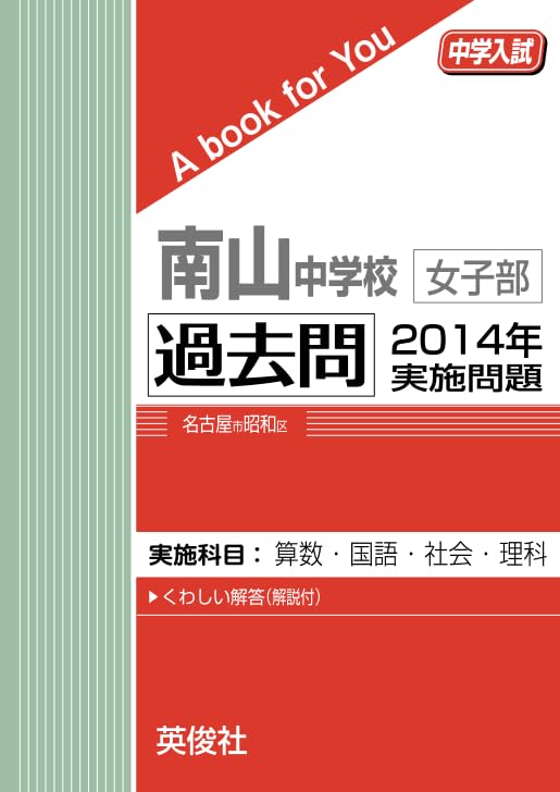 南山中学校女子部　公式解答　2014〜2025年 Amazon.co.jp: 南山中学校女子部 過去問 2014年実施問題 : 英俊社