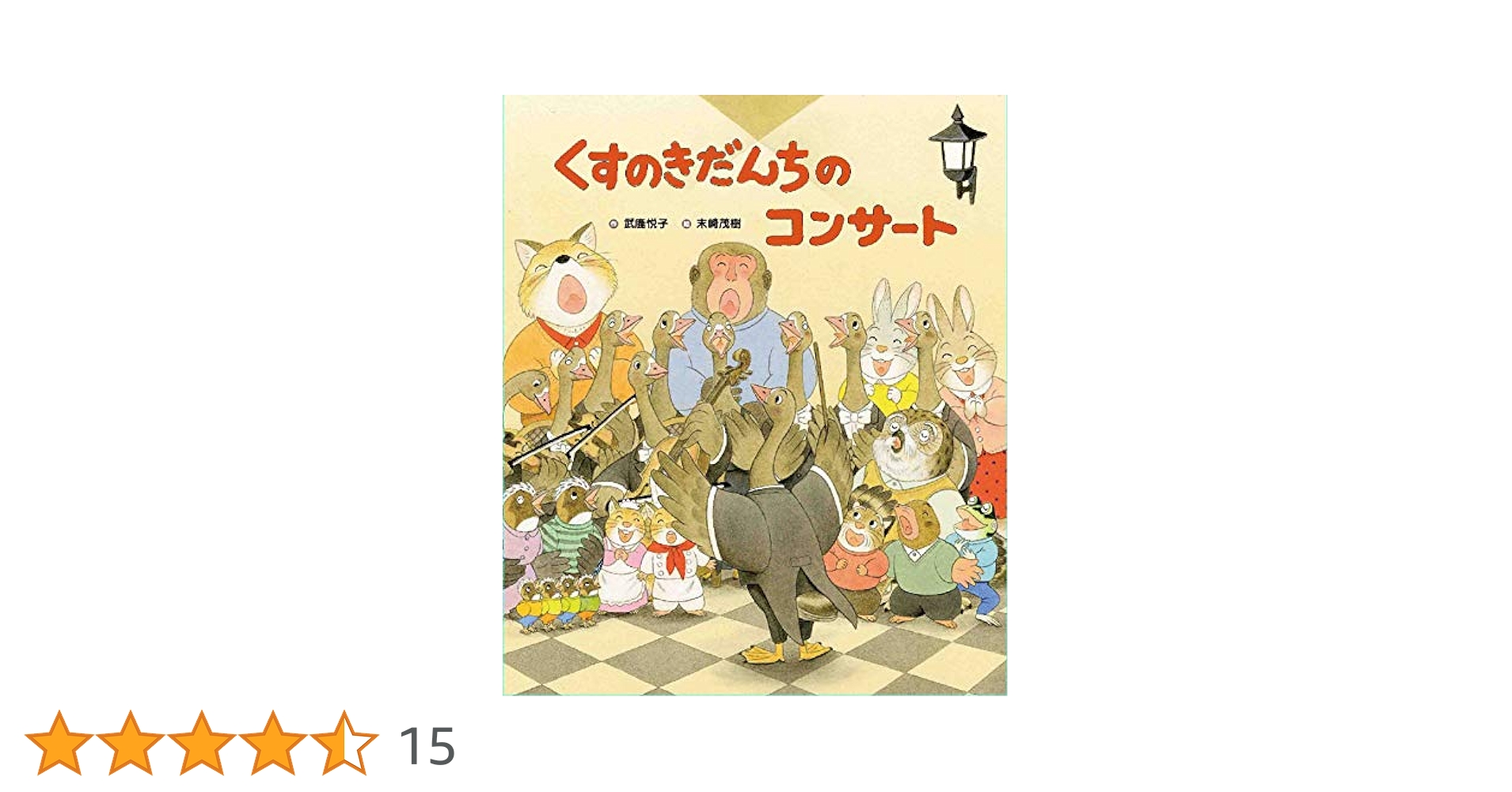 Amazon.co.jp: くすのきだんちのコンサート (くすのきだんち