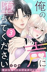 俺の声に堕ちてください 分冊版（1） (姉フレンドコミックス