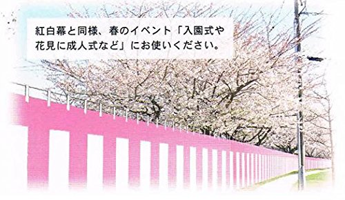 紅白幕 180cm×720cm 4間 紅白幕(180cm*4間、綿、本仕立） ｜ アサヒ染色工芸