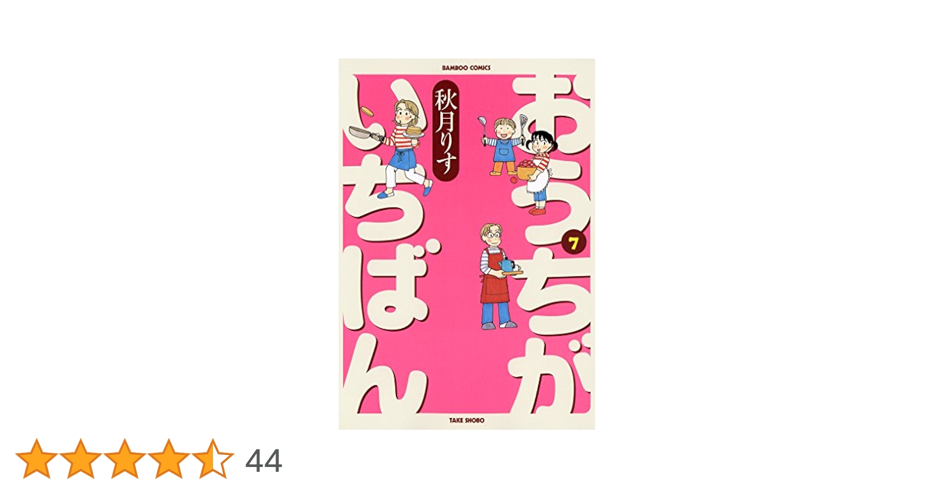 おうちがいちばん （7） (バンブーコミックス 4コマ