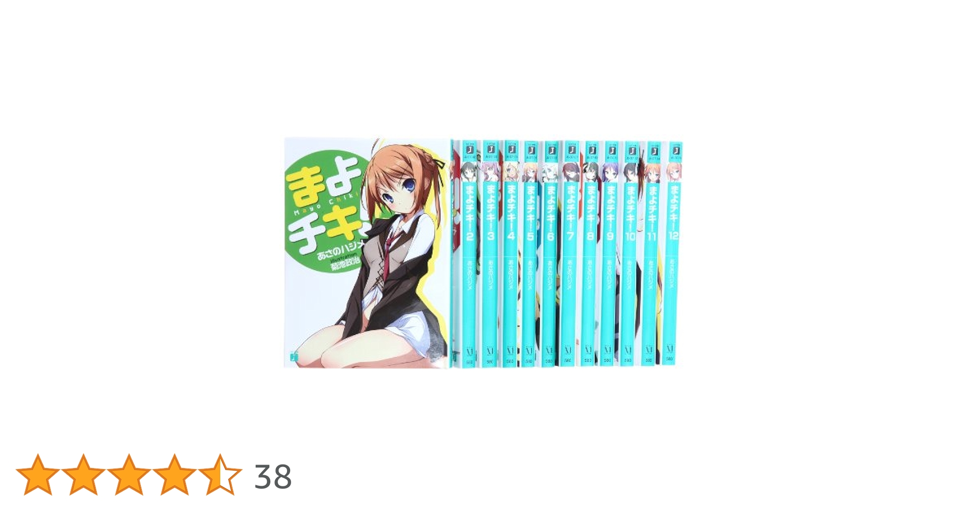 まよチキ! 文庫 全12巻完結セット (MF文庫J) 51EpA8dAbAL.jpg_BO30,255,255,