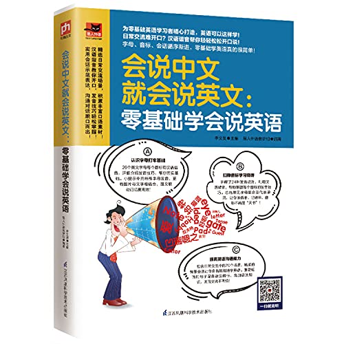 会说中文就会说英文--零基础学会说英语/易人外语