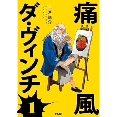 痛風ダ・ヴィンチ（１） (サイコミ×裏少年サンデーコミックス)