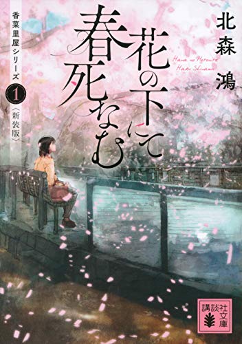 花の下にて春死なむ 香菜里屋シリーズ1〈新装版〉 (講談社文庫)