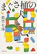 セール中のKindle本27：まぐさ桶の犬 葉村晶シリーズ 