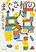 まぐさ桶の犬 葉村晶シリーズ (文春文庫)