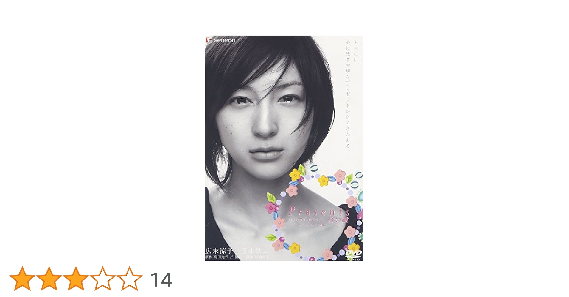 ⭐️未開封 新品⭐️Presents 広末涼子 玉山鉄二 邦画 DVD ⭐️未開封 新品⭐️Presents 広末涼子 玉山鉄二 邦画 DVD