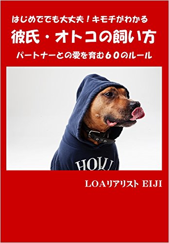 キンドル 無料電子書籍 彼氏・オトコの飼い方 パートナーとの愛を育む60のルール バイ