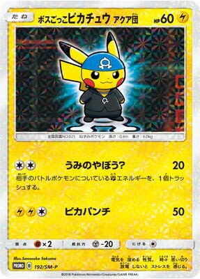 ポケモンカード ボスごっこピカチュウ アクア団 192/SM-P PK-SM-P-192 