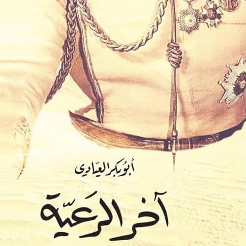 Diseño de la portada del título آخر الرعية
