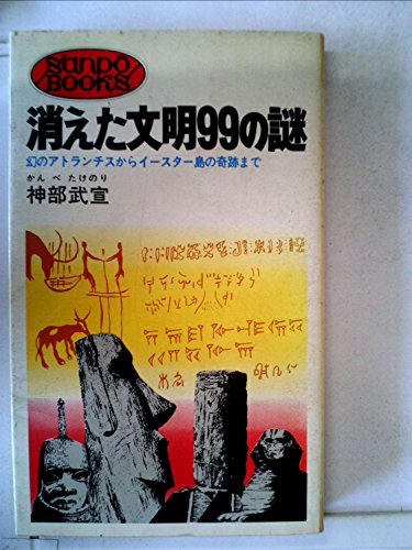 消えた文明99の謎―幻のアトランチスからイースター島の奇跡まで (1974年) (Sanp^o books)