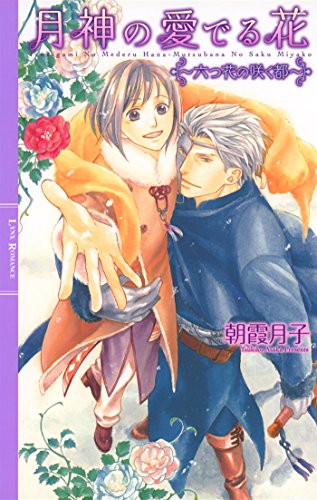 月神の愛でる花 ～六つ花の咲く都～ 【イラスト付き】 ［月神の愛でる花］ (リンクスロマンス)