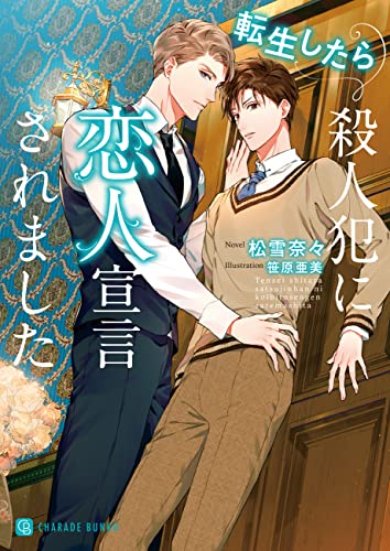 転生したら殺人犯に恋人宣言されました (シャレード文庫)