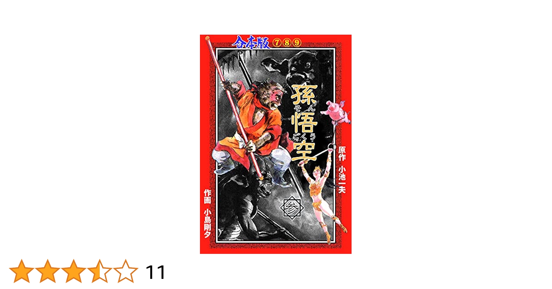 【中古】 孫悟空 ８/小池書院/小島剛夕 中古】 孫悟空 8/小池書院/小島剛夕