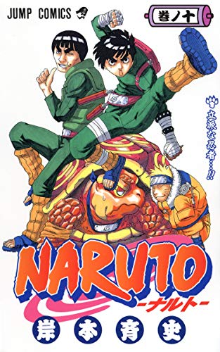 NARUTO -ナルト- 10