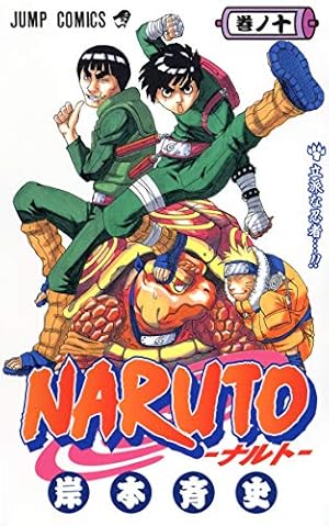 NARUTO -ナルト- 50 | 岸本 斉史 |本 | 通販 | Amazon