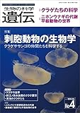 生物の科学 遺伝 2020年7月発行号 Vol.74 No.4　生き物の多様性、生きざま、人との関わりを知る