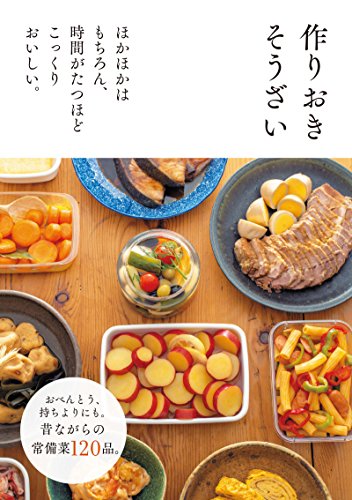 PDFダウンロード 作りおきそうざい バイ