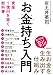 お金持ち入門　資産１億円を築く教科書