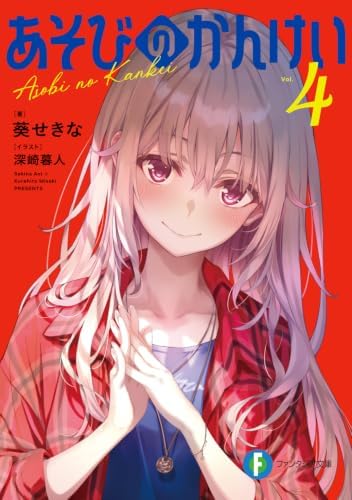 あそびのかんけい4 (ファンタジア文庫)