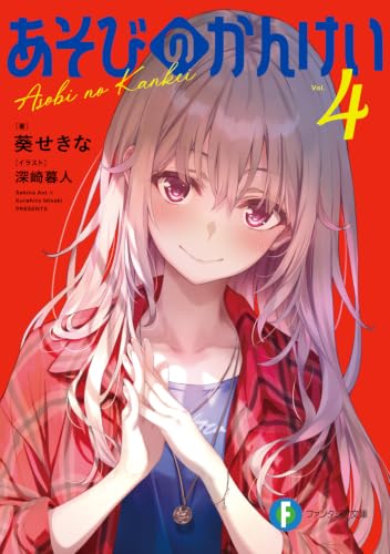 あそびのかんけい4 (ファンタジア文庫)