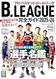 B.LEAGUE完全ガイド2025-26 (コスミックムック)