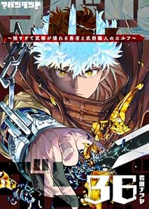 アバンダンド～強すぎて武器が壊れる勇者と武器職人のエルフ～【単話版】（３６） (GANMA!)