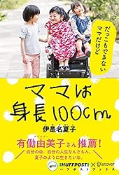 ママは身長100cm (ハフポストブックス)