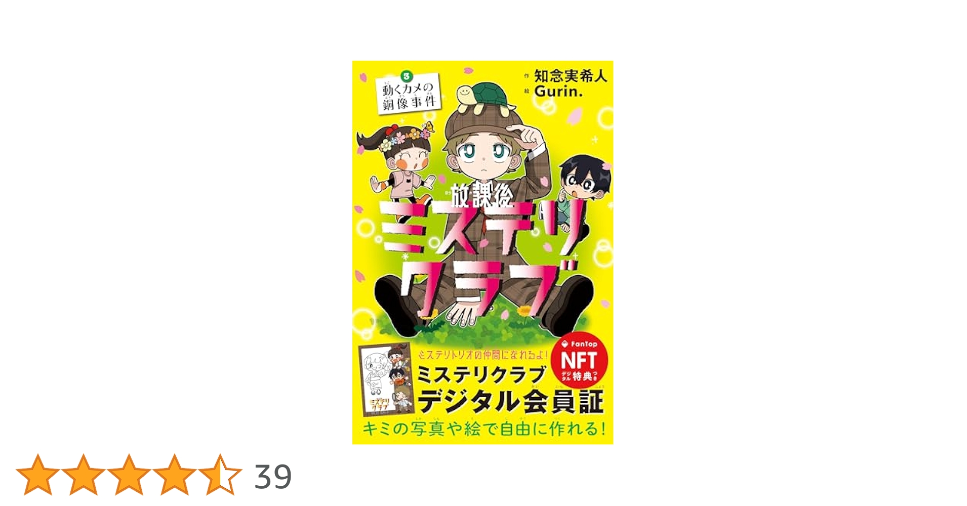 著者直筆サイン入り　放課後ミステリクラブ. 3　シュリンク未開封 放課後ミステリクラブ3（デジタル特典つき） | 知念実希人