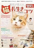 獣医が教える 猫に長生きしてもらうコツ (TJMOOK)