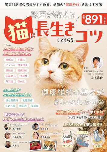 獣医が教える 猫に長生きしてもらうコツ (TJMOOK)