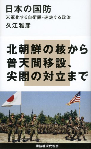 楽天 無料電子書籍 日本の国防 米軍化する自衛隊・迷走する政治 (講談社現代新書) バイ