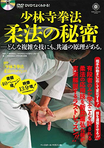 PDFダウンロード 少林寺拳法 柔法の秘密 DVDでよくわかる! バイ
