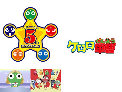 ケロロ軍曹 5thシーズ