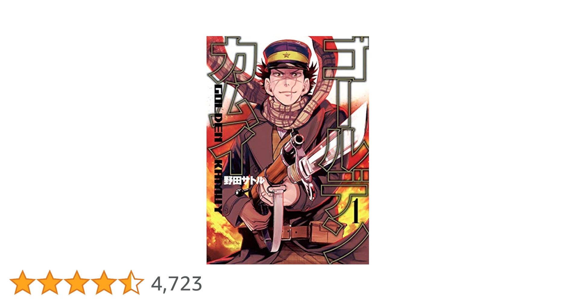 ゴールデンカムイ 1 (ヤングジャンプコミックス) | 野田 サトル
