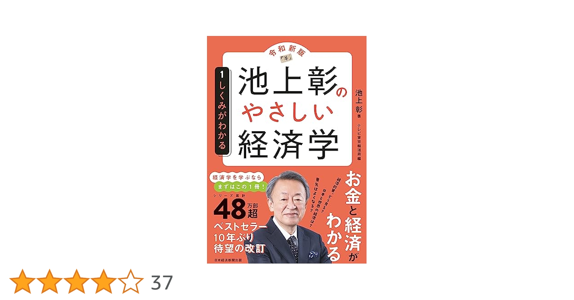 Amazon.co.jp: 池上彰のやさしい経済学［令和新版］ 1 しくみが