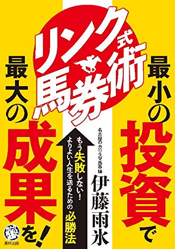 無料電子書籍アプリ リンク式馬券術 最少の投資で最大の成果を! バイ