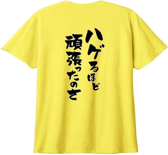 Amazon ハゲるほど頑張ったのさ ハゲ はげ 薄毛 Aga 筆文字 おもしろ ネタ 半袖 Tシャツ Worm Tシャツ カットソー 通販 Amazon ハゲるほど頑張ったのさ ハゲ はげ 薄毛 Aga 筆文字 おもしろ ネタ 半袖 Tシャツ Worm Tシャツ カットソー 通販